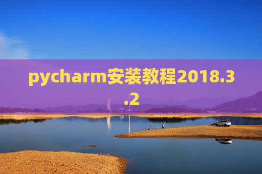 pycharm安装教程2018.3.2
