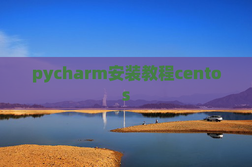 pycharm安装教程centos
